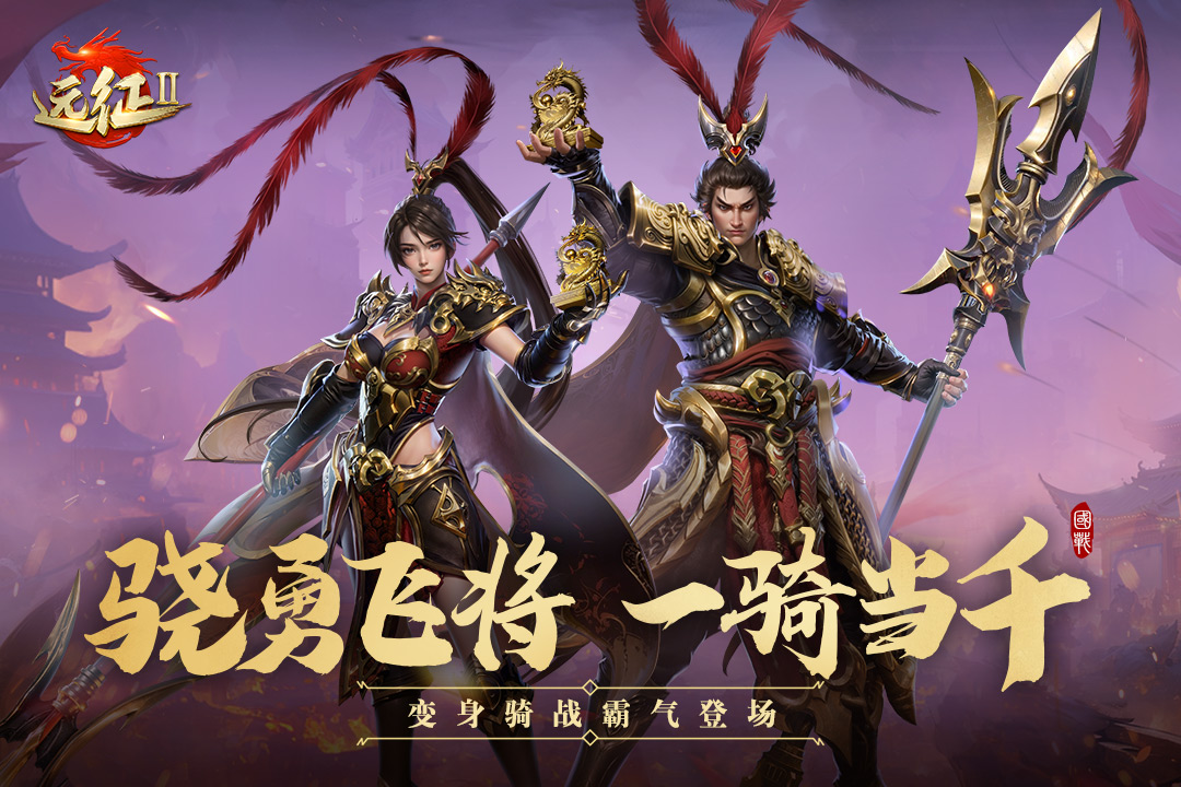 远征2(跨服争霸)