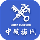 海关易服务全国版