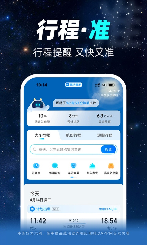 高铁管家app