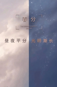 今日春分专属的微信聊天背景图