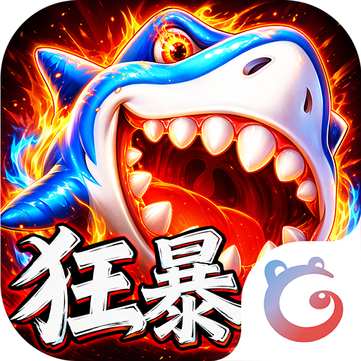 捕鱼大咖百度版