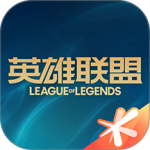 掌上英雄联盟官方版