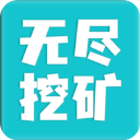 无尽挖矿免广告版