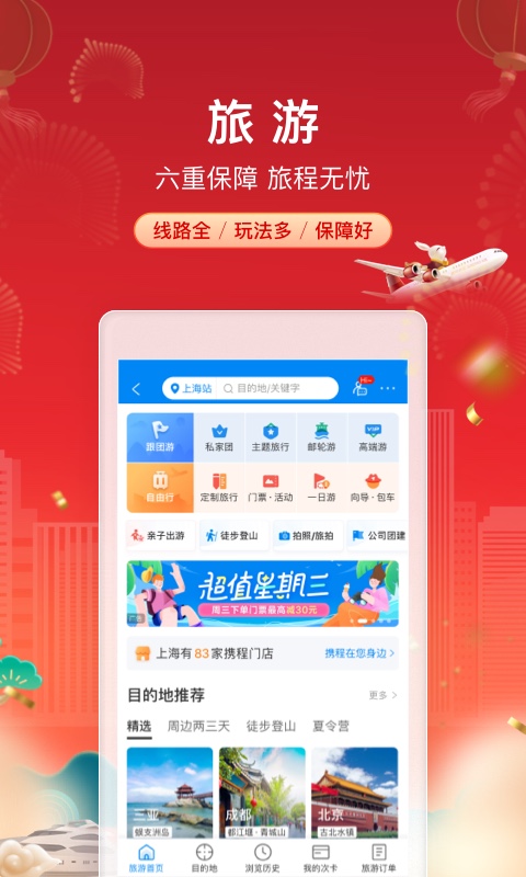 携程旅行官方版