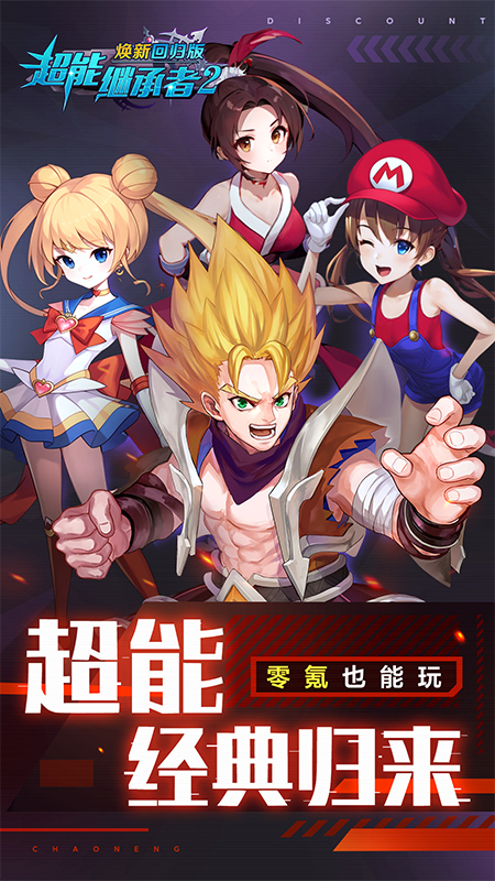 超能继承者2(GM免费刷)