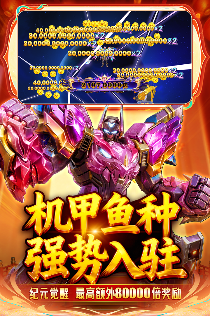 捕鱼新纪元九游版