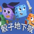 骰子地下城单机版