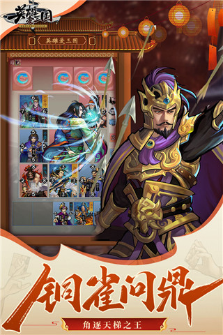 英雄爱三国（神将自选阵容）