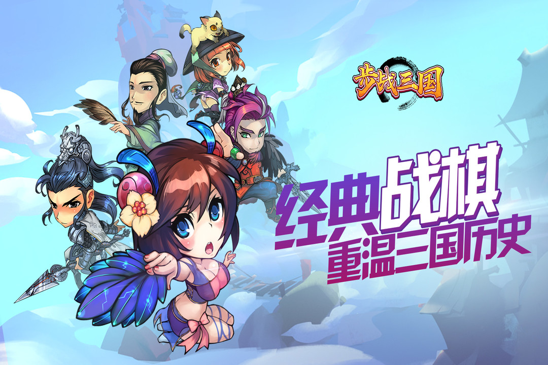 步战三国(操作自由)