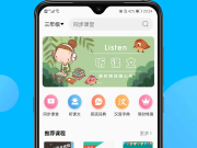小学二年级英语同步跟读手机软件
