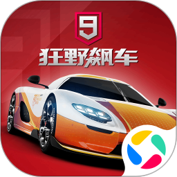 狂野飙车9竞速传奇官方版