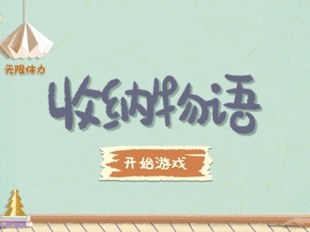 给宅女打扫房间