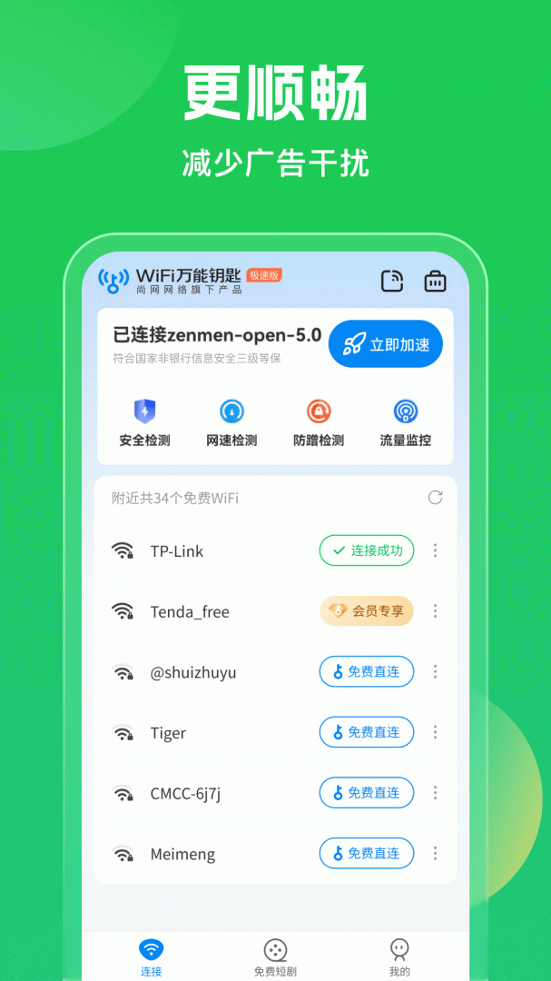 Wifi万能钥匙官方正版