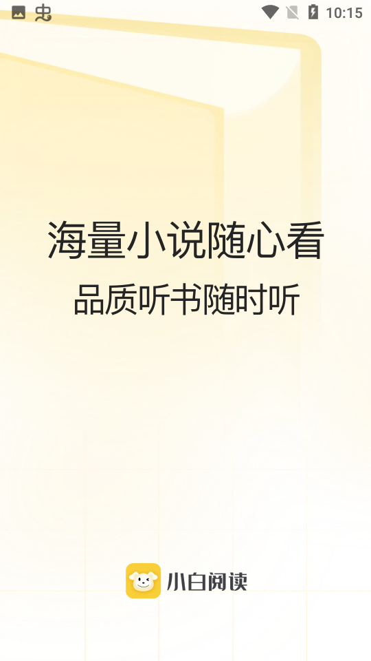 小白阅读升级版