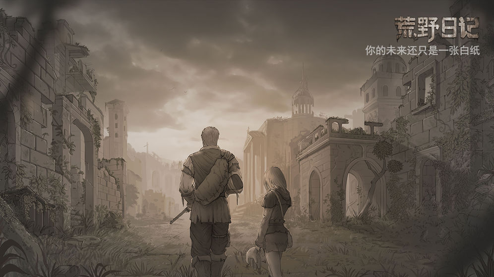 荒野日记内置菜单版