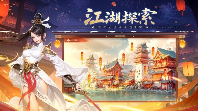 锦绣江湖免费版