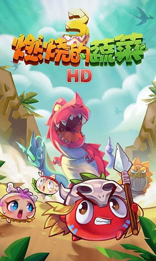 燃烧的蔬菜3无限钻石版