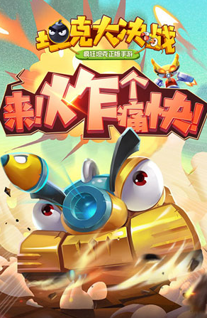 坦克大决战360版