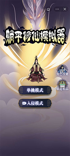 躺平修仙模拟器