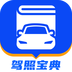 驾照宝典