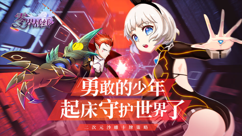 零界战线折扣版