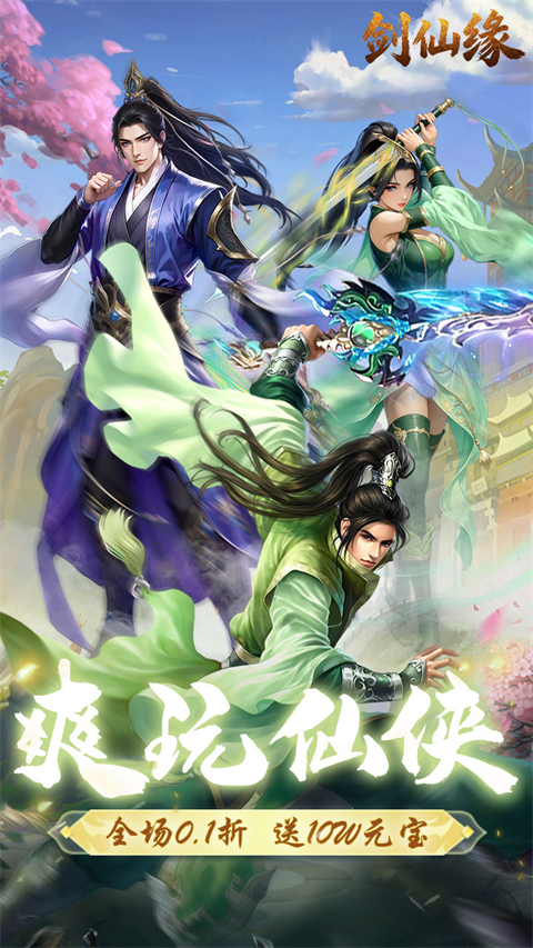 剑仙缘天天送千抽版