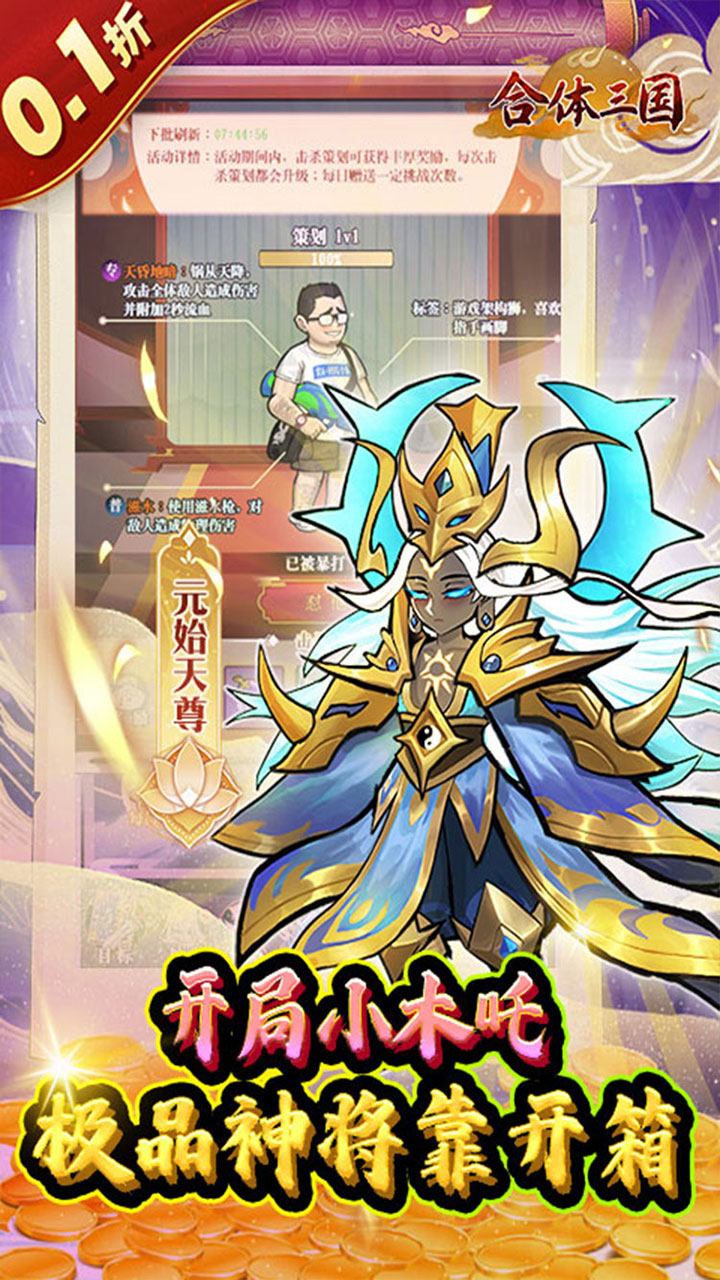 合体三国（0.1折欢乐开宝箱）