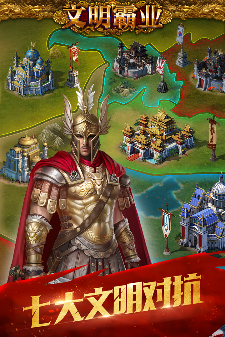 文明霸业全球服