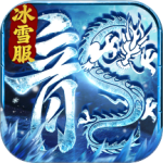 冰雪王座(开服福利商店)