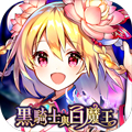 黑骑士与白魔王