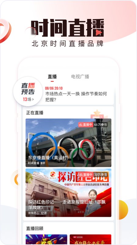 北京时间电视版