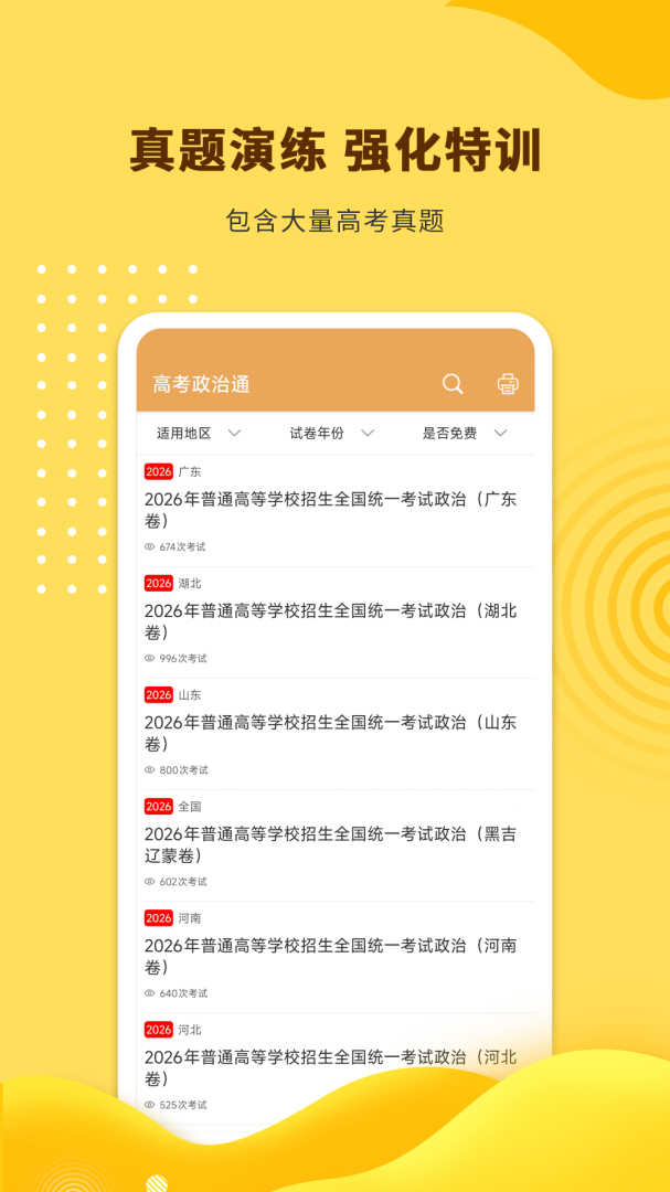 高考政治通