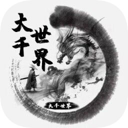 大千世界代码版