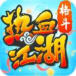 热血江湖手游官方正版