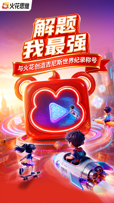 火花思维家长端