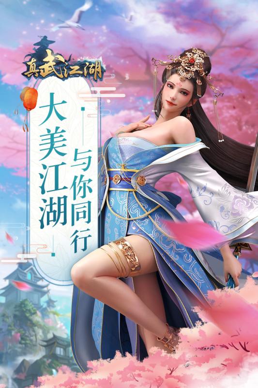 真武江湖腾讯版