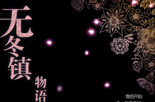 无冬镇物语魔改版