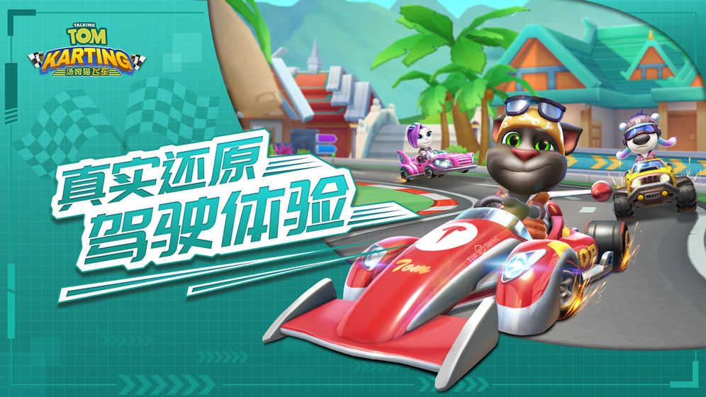 汤姆猫飞车单机版