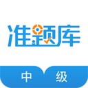 中级经济师准题库