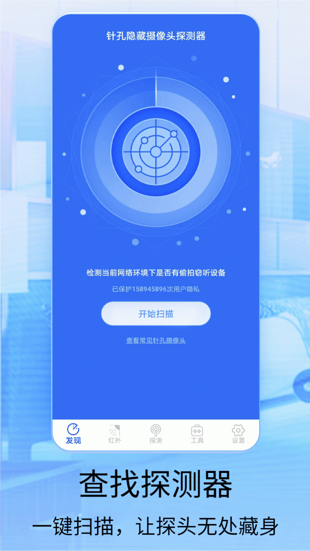 针孔摄像头探测器app