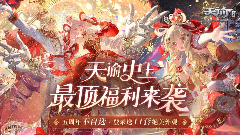 天谕手游网易版