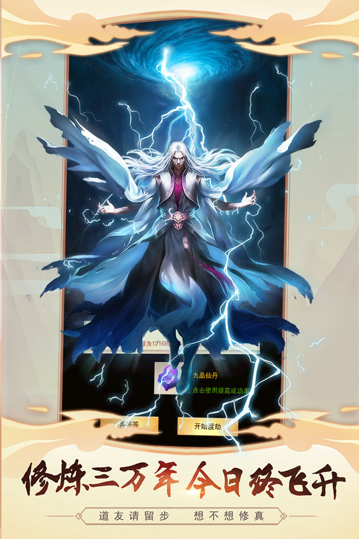 想不想修真4399版