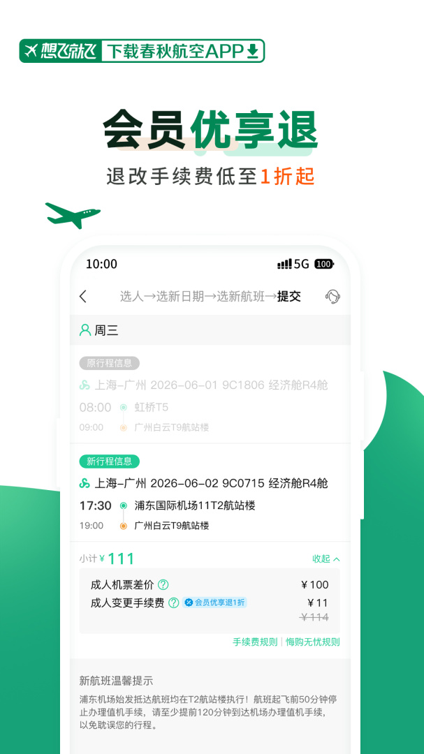 春秋航空