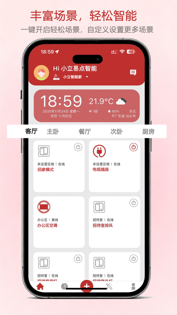 小立易点智能