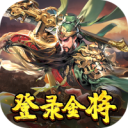 三国奇兵（代币抵扣版）删档内测