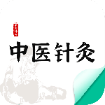 中医针灸