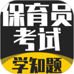 保育员考证学知题