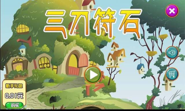 三刀符石（决战王者峡谷）