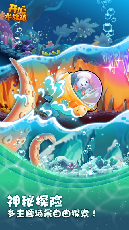 开心水族箱360版