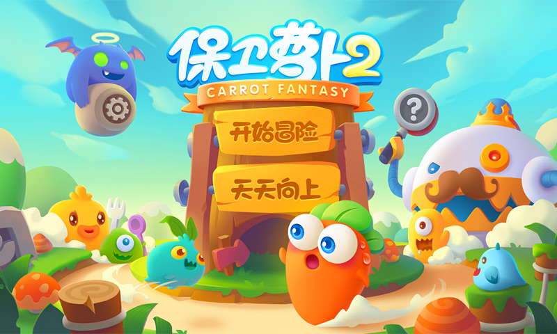 保卫萝卜2(轻松趣味)